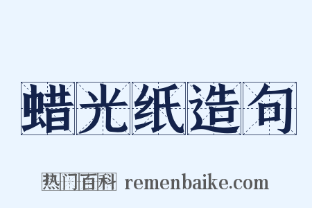 蜡光纸造句是什么意思的图片